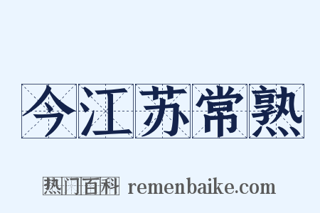 今江苏常熟是什么意思的图片